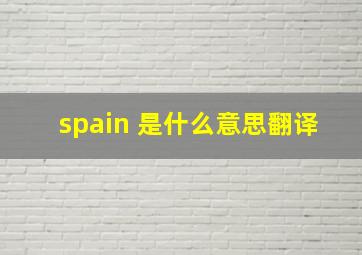 spain 是什么意思翻译